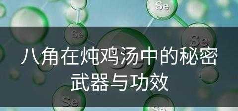 八角在炖鸡汤中的秘密武器与功效